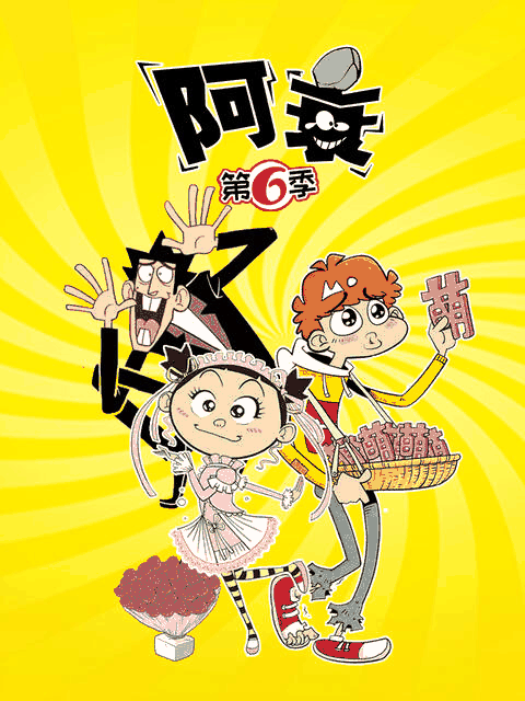 东南漫画_阿衰 第六季相关设定